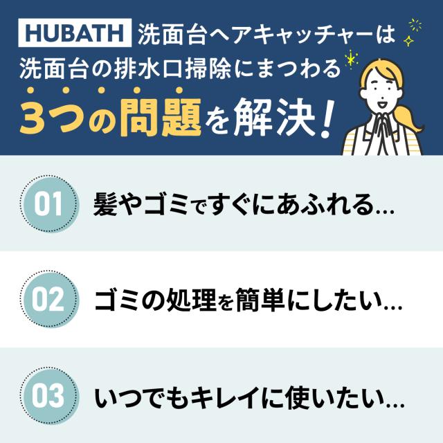 HUBATH 洗面台ヘアキャッチャー