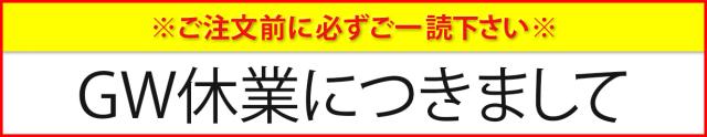 GW休業につきして 詳細はこちら