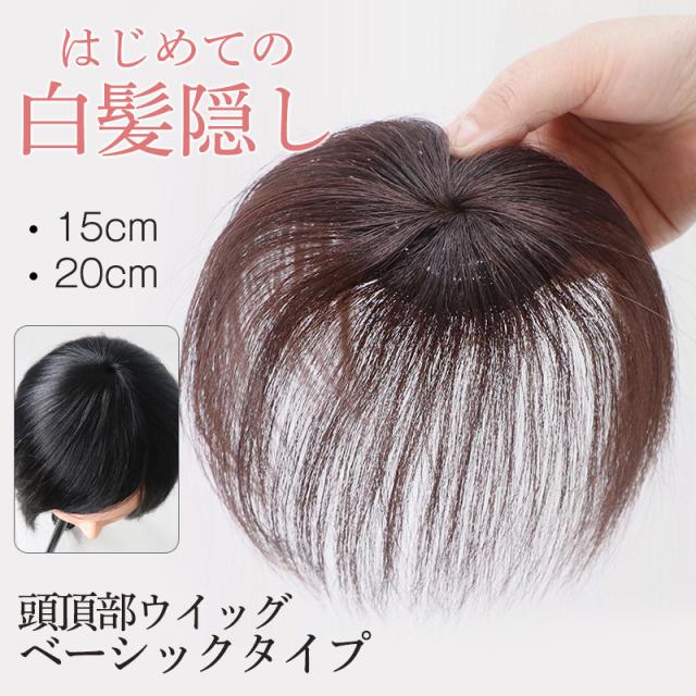 頭頂部ウィッグ 部分ウィッグ 白髪隠し 頭頂部 ウィッグ 15cm