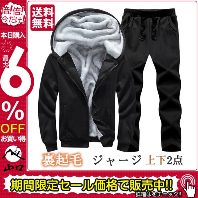 ジャージ メンズ 上下2点 セットアップ 裏起毛 長袖 パーカー フード