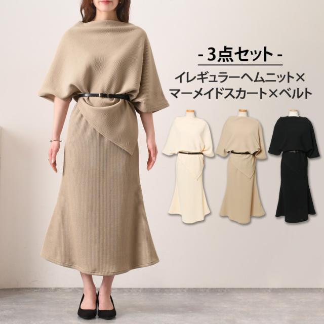 新作 イレギュラーヘムニットポンチョ×マーメイドスカート×ベルト【3点