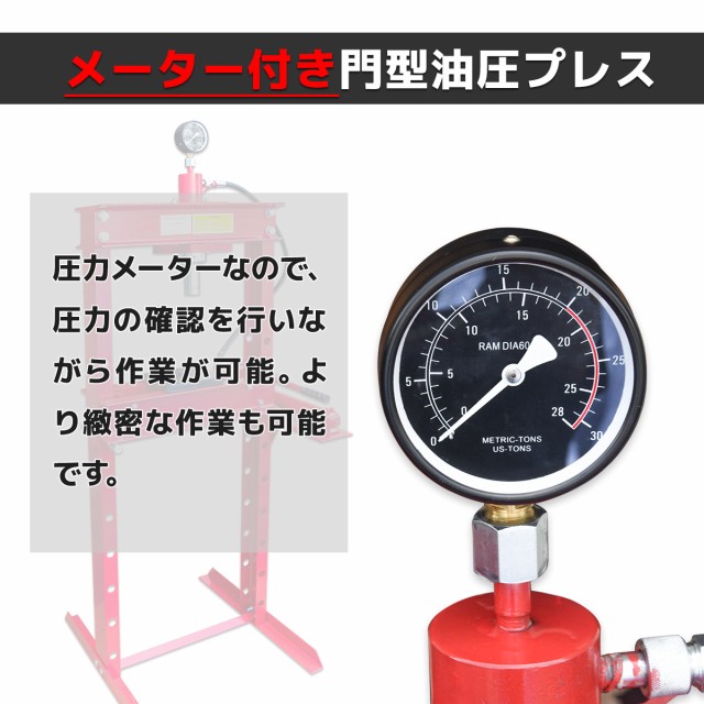 送料無料 油圧プレス 20トン メーター付 油圧プレ ス機 能力20t 門型 赤黒 ショッププレス 門型プレス機 門型 油圧プレス機  ベアリングの通販はau PAY マーケット - 丸美 | au PAY マーケット－通販サイト