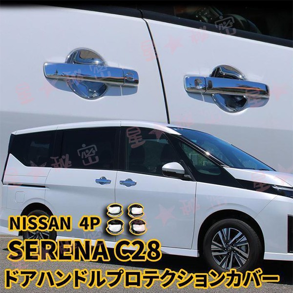 日産 セレナ C28 セレナ パーツ ドアハンドルプロテクター ドア