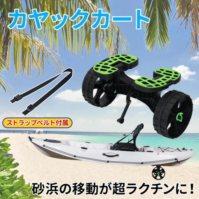 カヤック カヤックカート キャリーカート ノーパンク タイヤ 砂浜 ラバー スタンド 簡単 軽い 移動 海 川 渓流 山 ドーリー 台車 運搬 カヤック用品 ボート 0.jpg