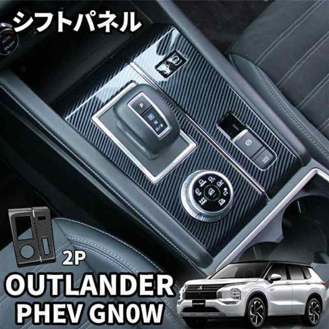 新型 アウトランダー PHEV GN0W パーツ シフトパネルカバー シフトパネルガーニッシュ カーボン調 内装 2p 専用設計  OUTLANDERPHEV GN系の通販はau PAY マーケット - いくちゃんのときめきストア | au PAY マーケット－通販サイト