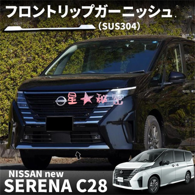 日産セレナC28 純正オプションフロントスポイラーフロントリップ 品  黒色