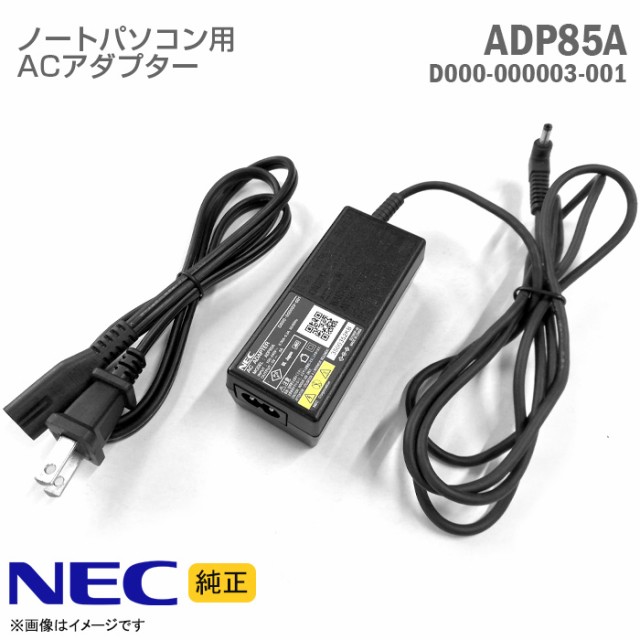 純正] NEC ACアダプター ADP85A D000-000003-001 ノートパソコン用