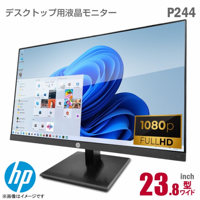 液晶モニター HP ProDisplay P244 23.8インチ ワイド 非光沢 ノングレア フルHD IPS HDMI DisplayPort  D-SUB VGA ブルーライト削減機能 フリッカーフリー 23.8型 PCモニター 中古モニター 液晶ディスプレイ 【☆安心30日保証】  中古の通販はau PAY マーケット - 中古 ...