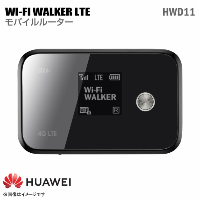 au モバイルルーター HWD11 Wi-Fi WALKER LTE ポケットWi-Fi 無線