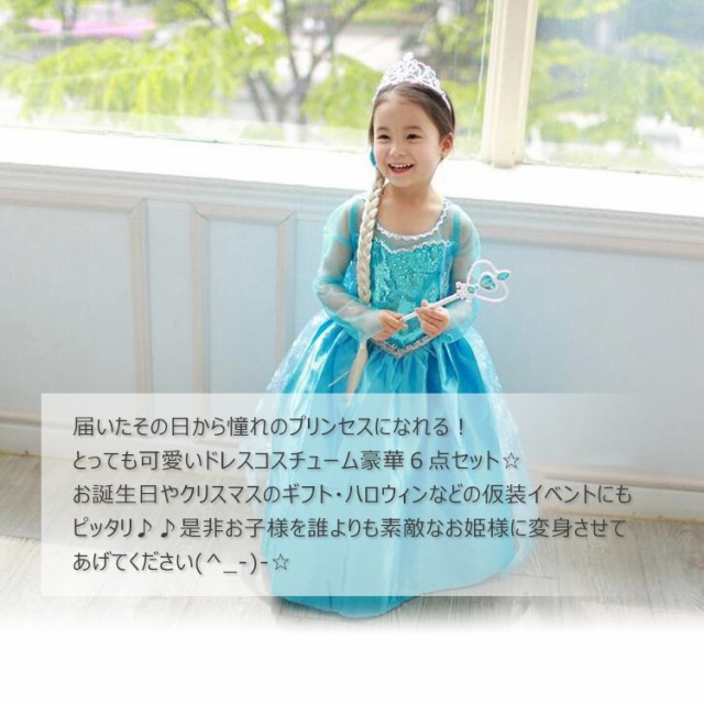 送料無料 エルサドレス 子供 5点セット 120 130 140 アナ雪