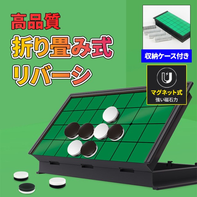 リバーシ オセロ マグネット 折り畳み式 定番テーブルゲーム