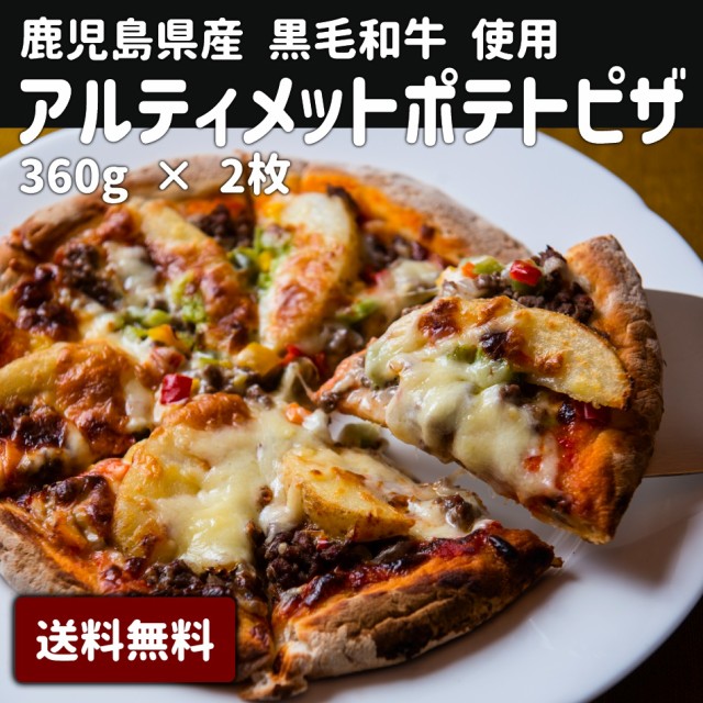 グルマンデ　ブランド牛　マーケット店　PAY　黒毛姫牛A4未経産牛　こだわり　の通販はau　M-210Uポテトピザ2枚】送料無料　鹿児島県産　au　ご当地　PAY　PAY　母の日　ピザ　ギフト　au　モチモチ　マーケット－通販サイト　お取り寄せ　マーケット