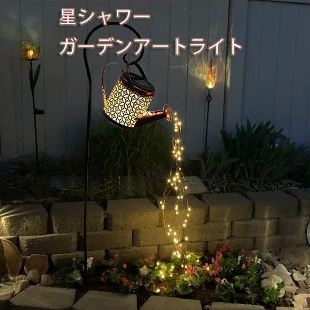 星シャワーガーデンアートライト ガーデンオーナメント ソーラー 