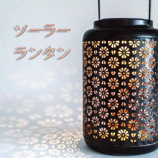 ソーラーランタン LED ソーラーライト 屋外 - 装飾用 ガーデン