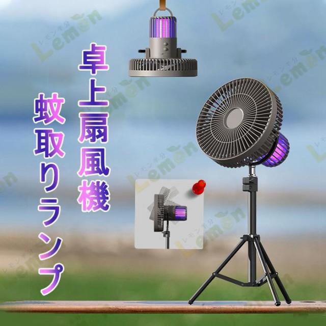 蚊駆除機能付きファン 扇風機 蚊取りライト 2in1 キャンプ 蚊