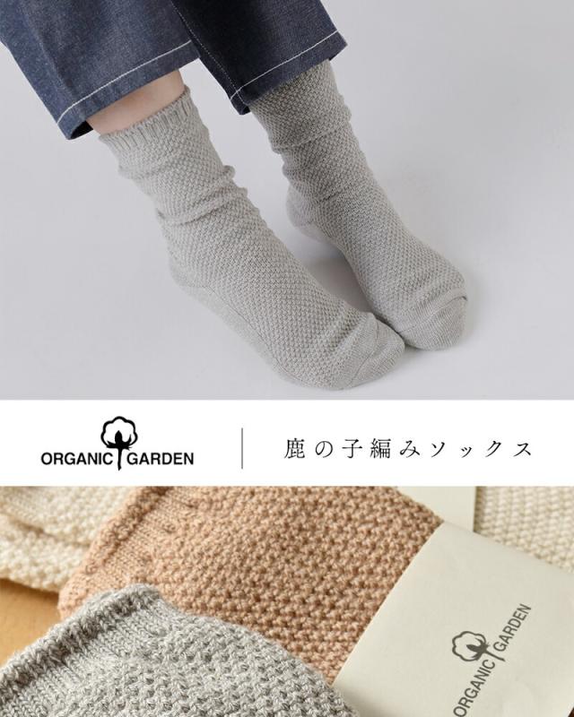 ORGANIC GARDEN(オーガニックガーデン)コットン鹿の子編みソックス8-0036
