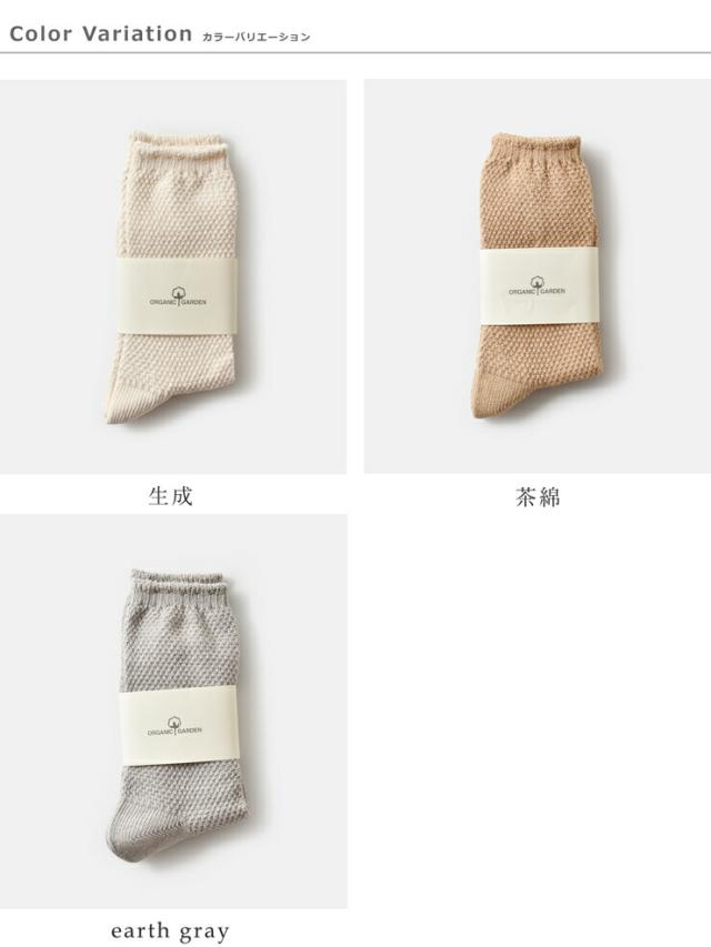 ORGANIC GARDEN(オーガニックガーデン)コットン鹿の子編みソックス8-0036
