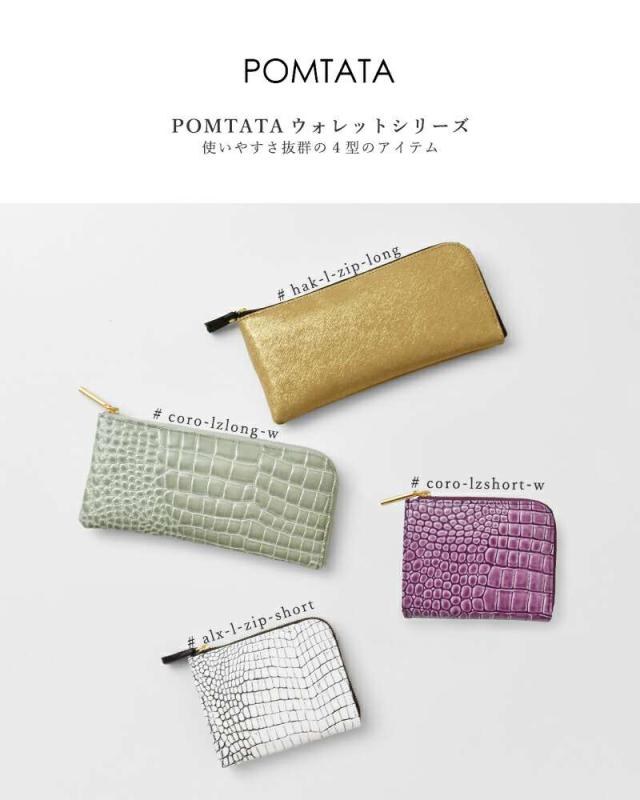 POMTATA(ポンタタ)カウレザークロコ型押しLジップショートウォレット“ALXLZIPSHORT”alx-l-zip-short