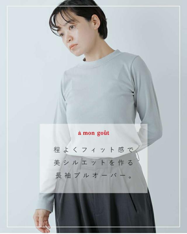 a mon gout(アモング)コットンシュクレフライスクルーネック長袖プルオーバーam-3206