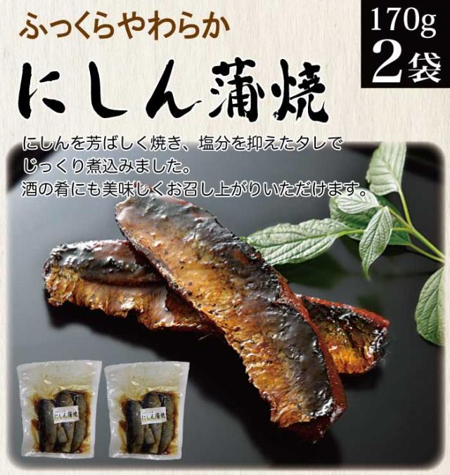 にしん蒲焼