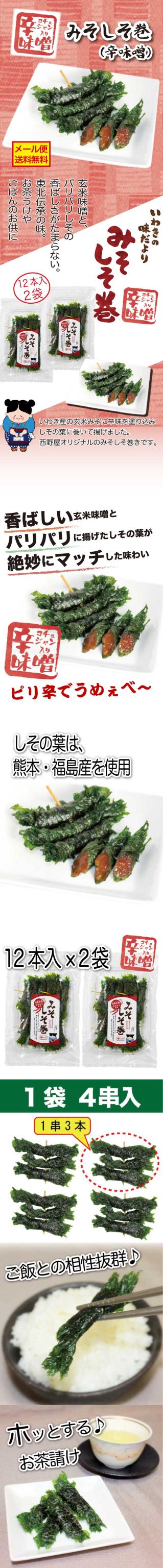 みそしそ巻（辛味噌）