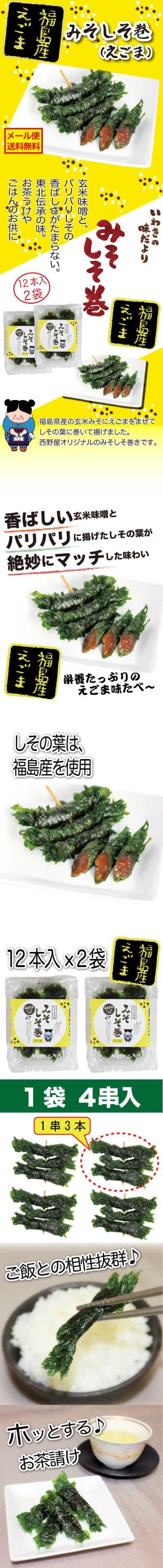 みそしそ巻（えごま）