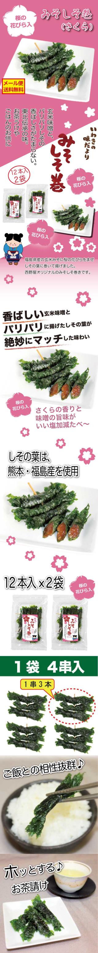 みそしそ巻（さくら）