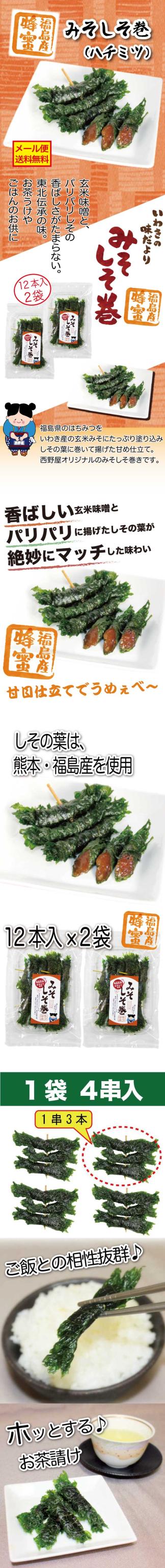 みそしそ巻（蜂蜜）