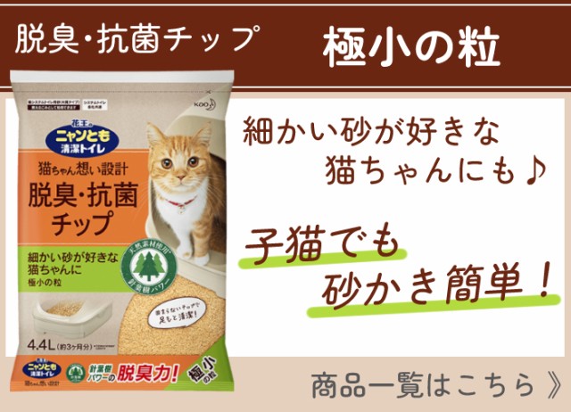 猫砂 猫 トイレ ニャンとも 清潔トイレ 脱臭・抗菌チップ 大きめの粒