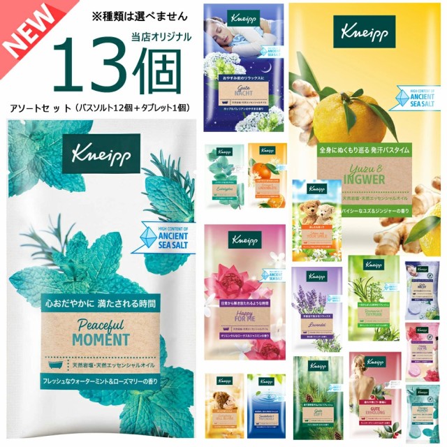 クナイプ バスソルト 13個セット 【送料無料】アソート （バス