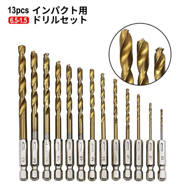 ドリル ビット 13本 セット 1.5mm〜6.5mm 六角軸 工具 電動