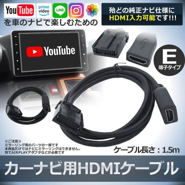 HDMI 変換 ケーブル カーナビ用 タイプE 車用 ナビ 1.5m スマホ 接続 アダプター 動画 ミラーリング カー 用品 車 トヨタ ホンダ  三菱 日産 ダイハツ NAVICABLE 送料無料の通販はau PAY マーケット - SHOPパルワン | au PAY マーケット－通販サイト