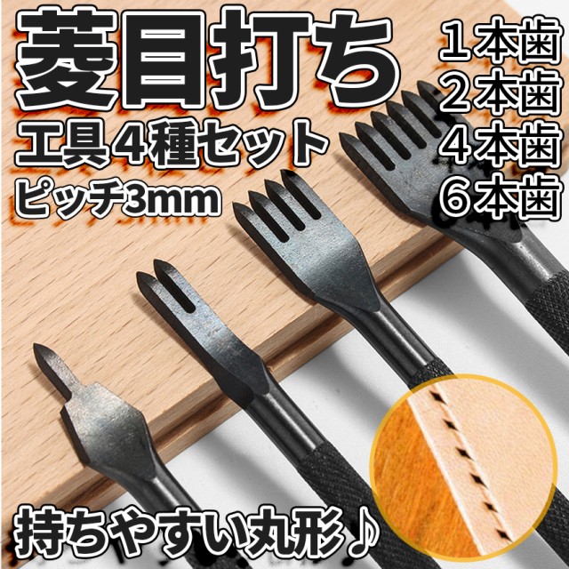 菱目打ち レザー ポンチ 革 細工 黒ポンチ 丸形 穴あけ 4本セット 縫い目 ピッチ 幅 3mm レザークラフト 1本歯 2本歯 4本歯 6本歯  手縫い DIY 工具 レザーワーク KAWAPON4 送料無料の通販はau PAY マーケット - SHOPパルワン | au PAY  マーケット－通販 ...