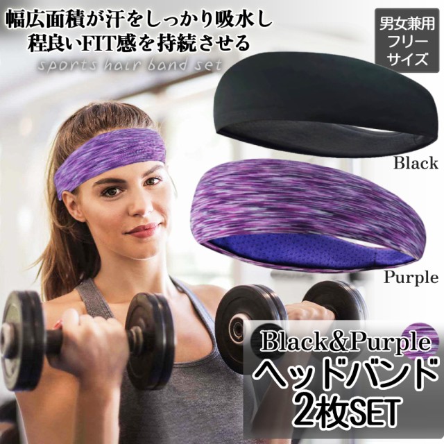 汗 止め ヘアバンド 2色 セット ブラック パープル スポーツ ヘッド