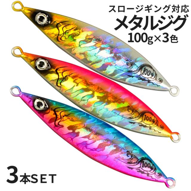 メタルジグ 3本 セット 100g 115mm 木の葉 乱反射 ホログラム