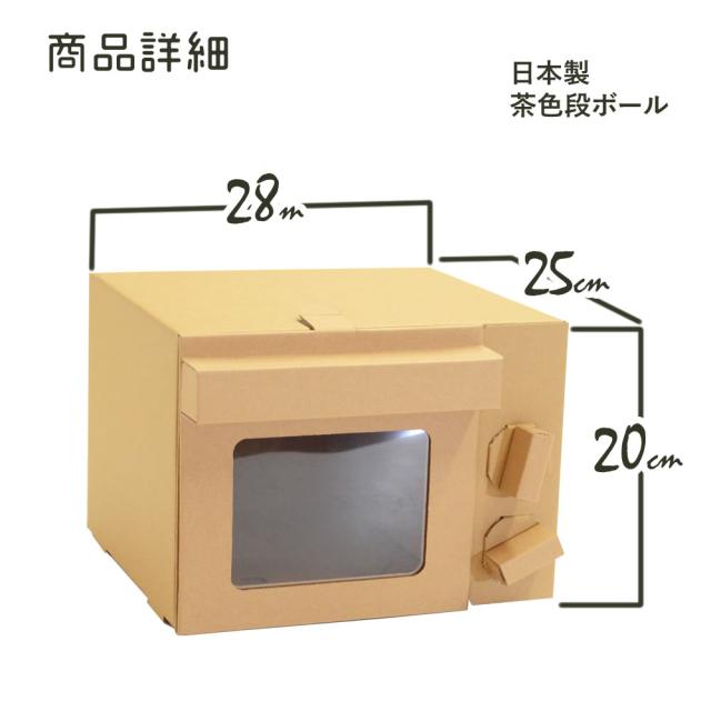 ダンボールままごとレンジ