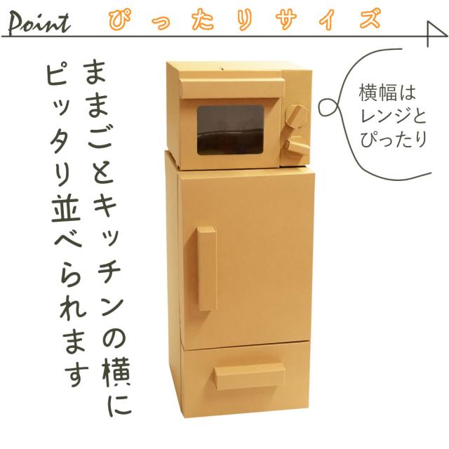 ダンボールままごと冷蔵庫