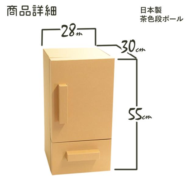 ダンボールままごと冷蔵庫