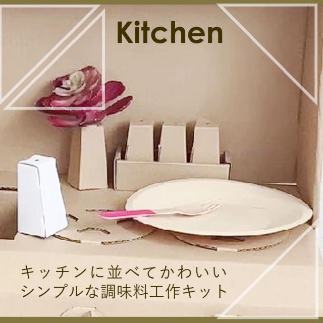 ダンボールままごと調味料