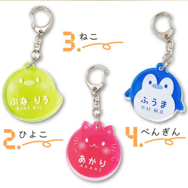どうぶつおなまえキーホルダー