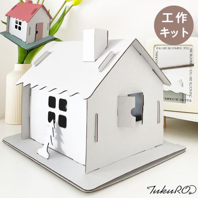 工作キット ミニチュアハウス