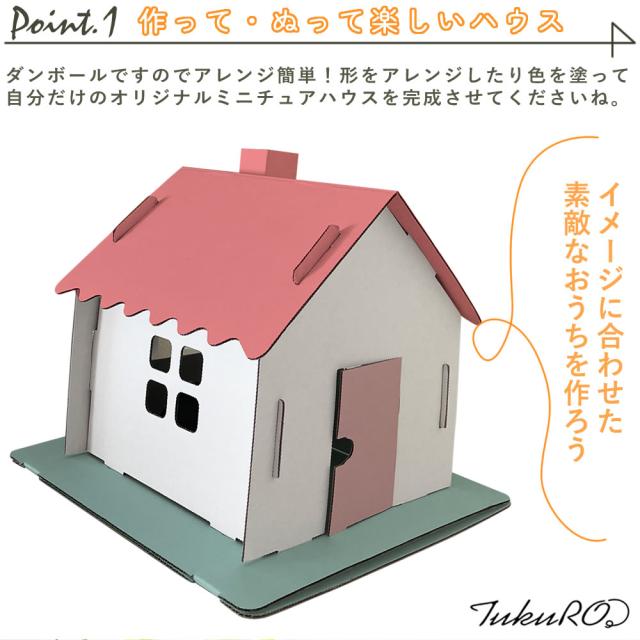 工作キット ミニチュアハウス