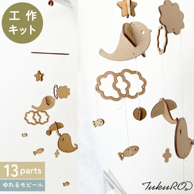 とりとくじらのモビール