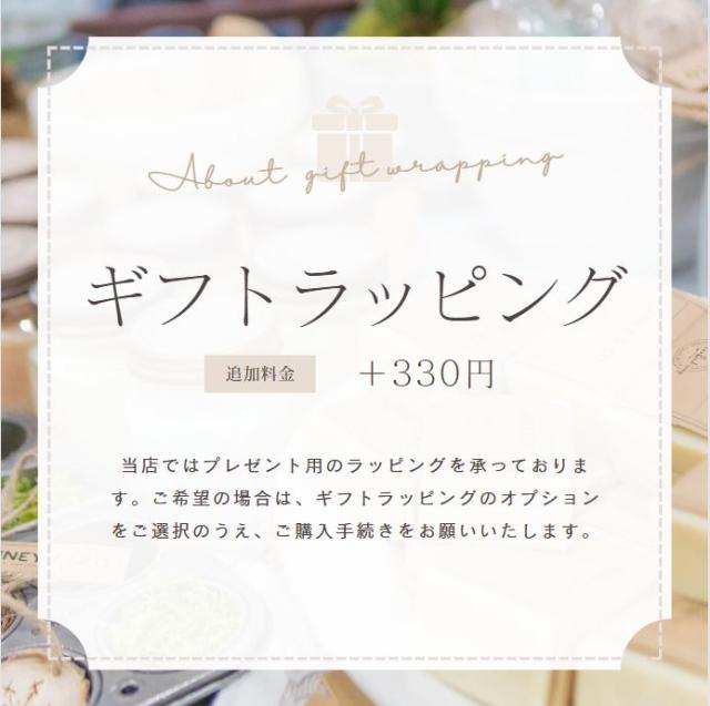 ギフトラッピング追加はこちらから