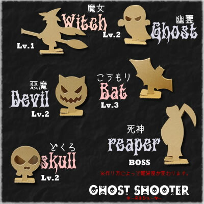 ゴーストシューター