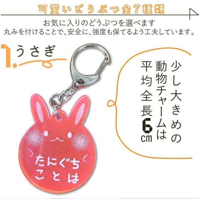 どうぶつおなまえキーホルダー