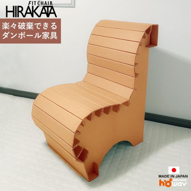 ダンボールチェアヒラカタ