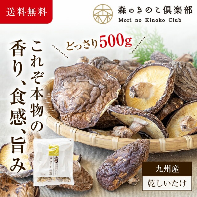 大分県産 干ししいたけ 500g 原木椎茸