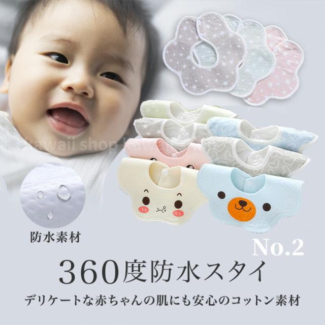 ベビースタイ 360度 360°スタイ 防水ベビースタイ