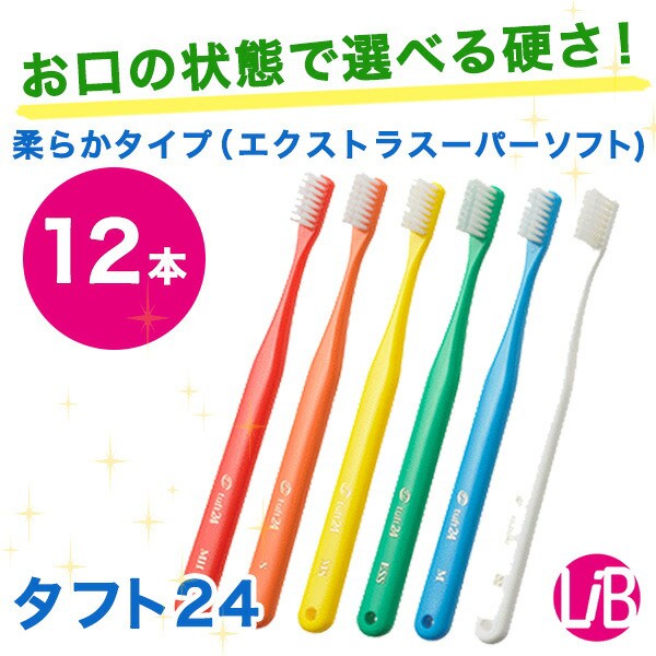 ESS 12本】【 希望者おまけ付♪ 】タフト２４ESS 12本（キャップ付） エクストラスーパーソフト（歯ブラシ歯周病予防 オーラルケアの通販はau  PAY マーケット - エルアイビー【LIB】 | au PAY マーケット－通販サイト